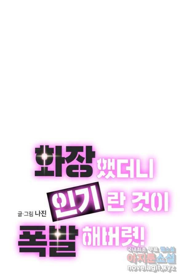 화장했더니 인기란 것이 폭발해버렷! 31화 17
