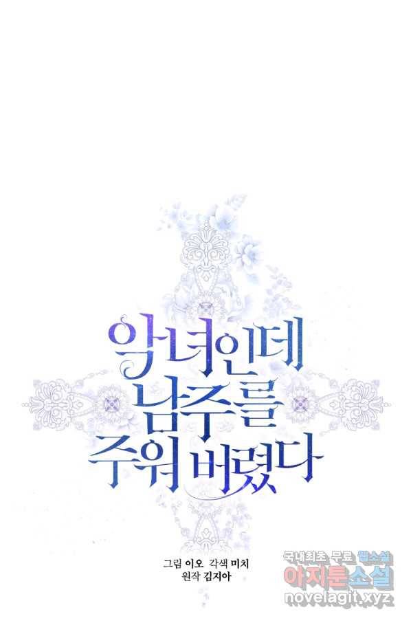 악녀인데 남주를 주워버렸다 28화 1