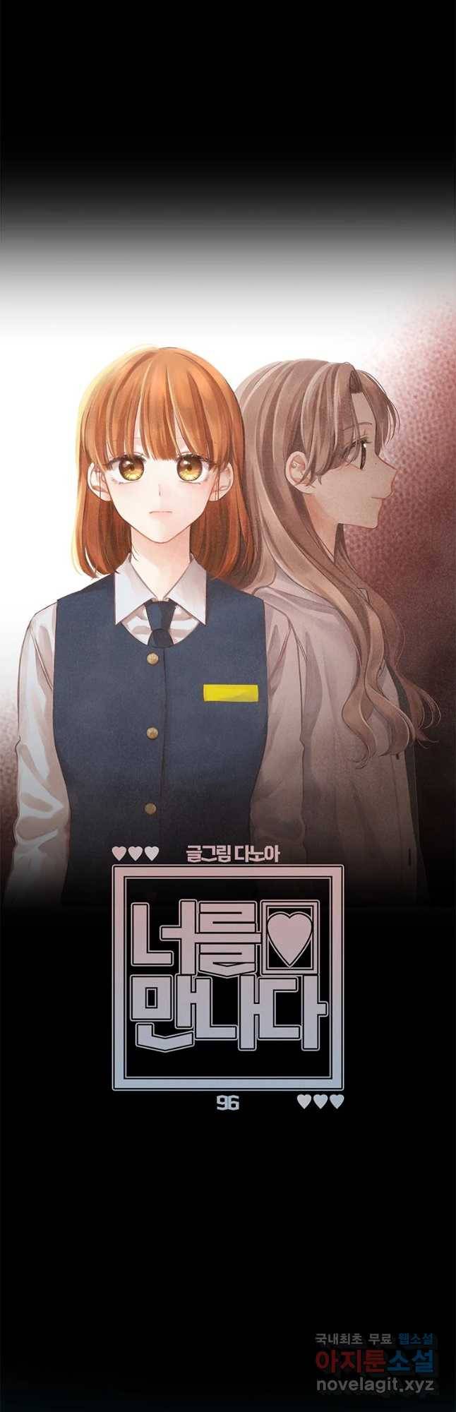 너를 만나다 96화 8