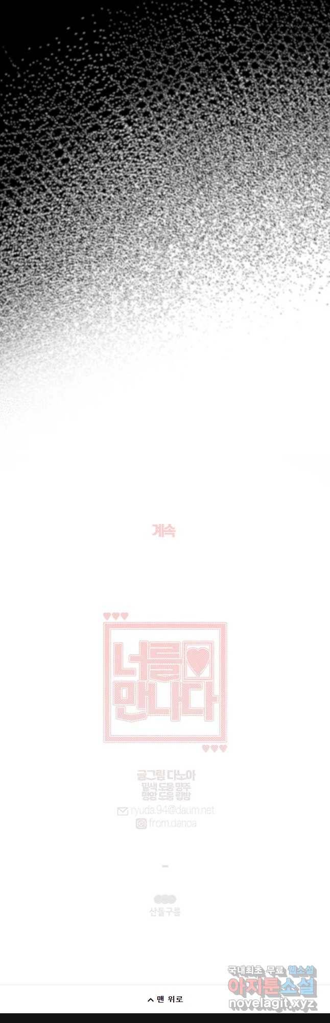 너를 만나다 96화 56