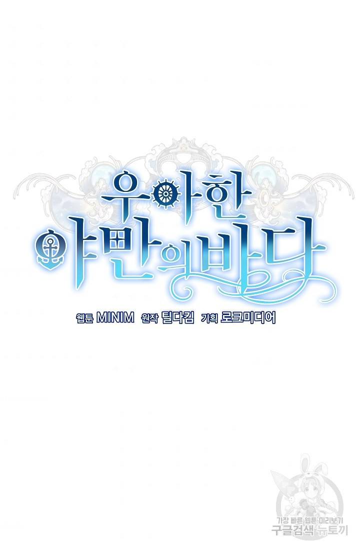 우아한 야만의 바다 46화 10