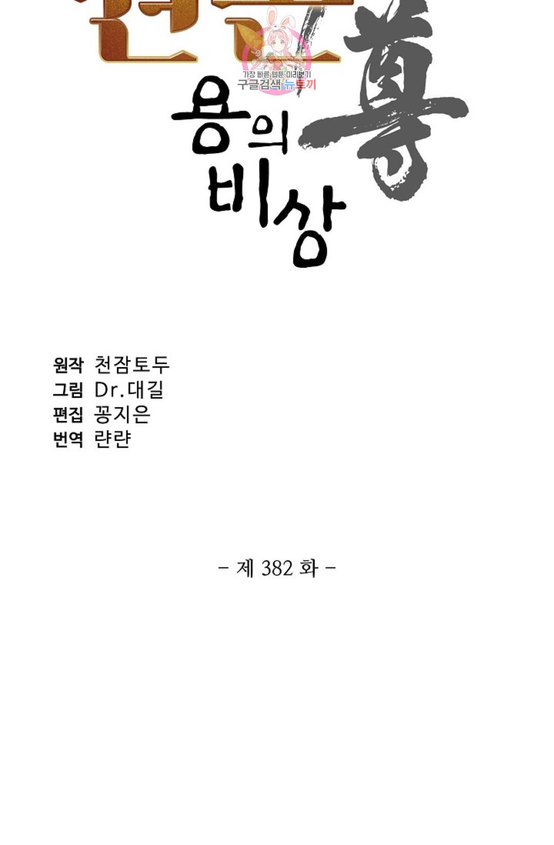 원존: 용의 비상  382화 5