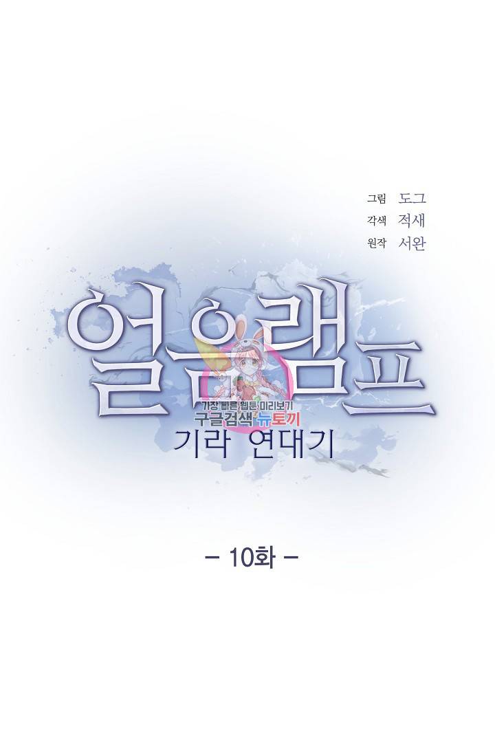얼음램프 - 기라 연대기 10화 1