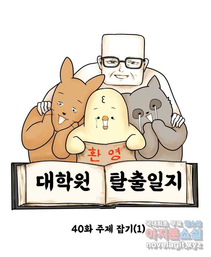 대학원 탈출일지 40화-주제 잡기(1) 5