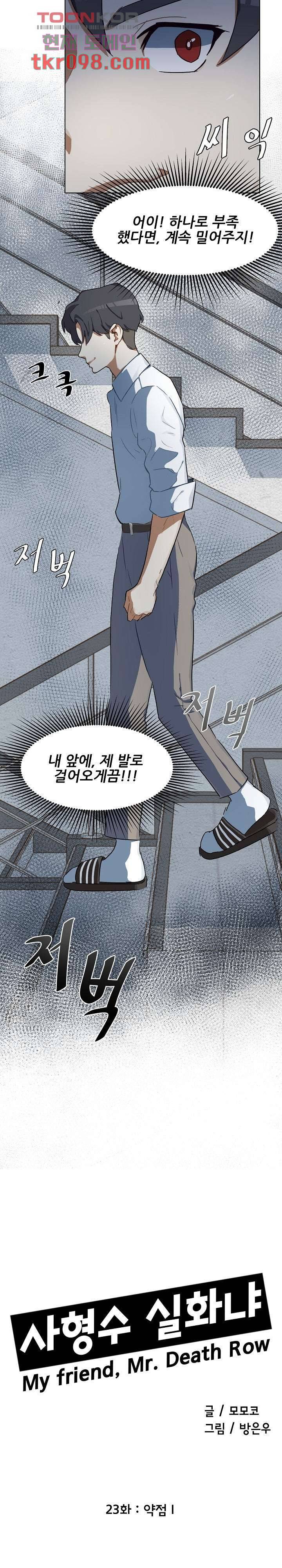 사형수 실화냐 23화 2