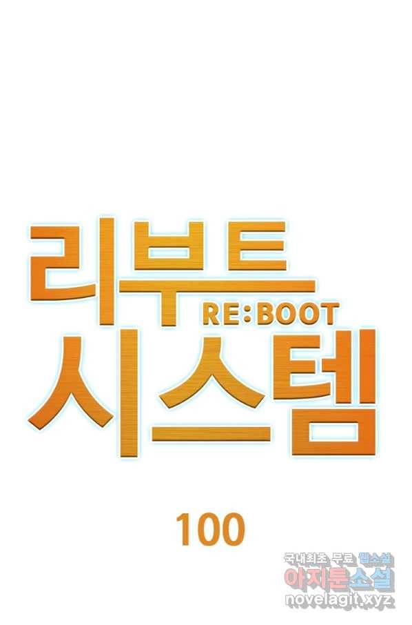 리부트 시스템 100화 1