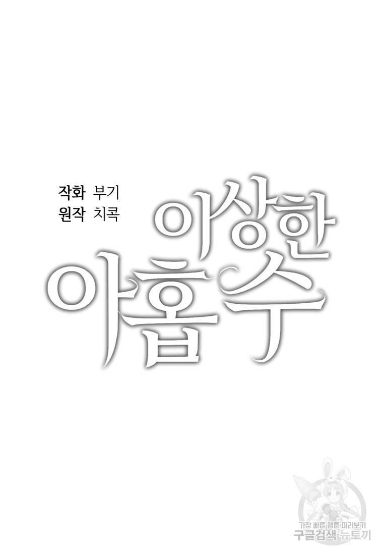 이상한 아홉수 20화 11