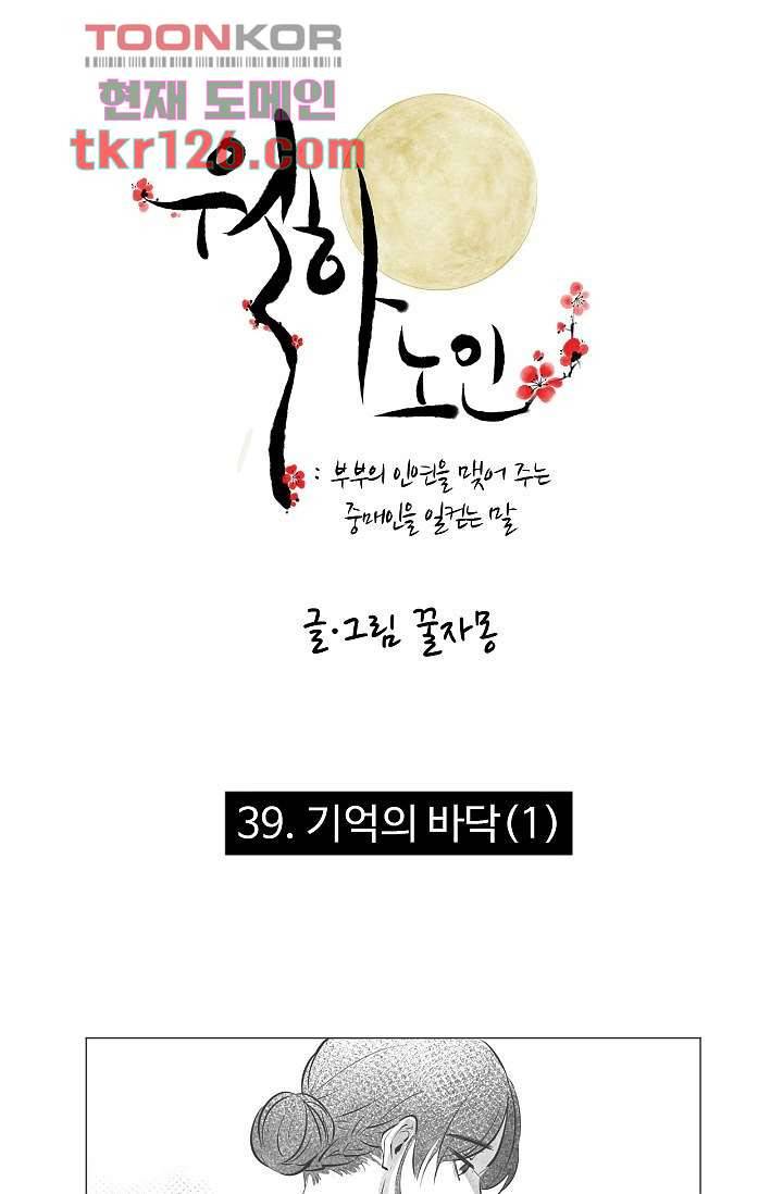 월하노인 39화 1