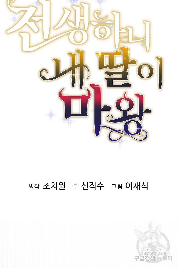 전생하니 내 딸이 마왕 36화 11