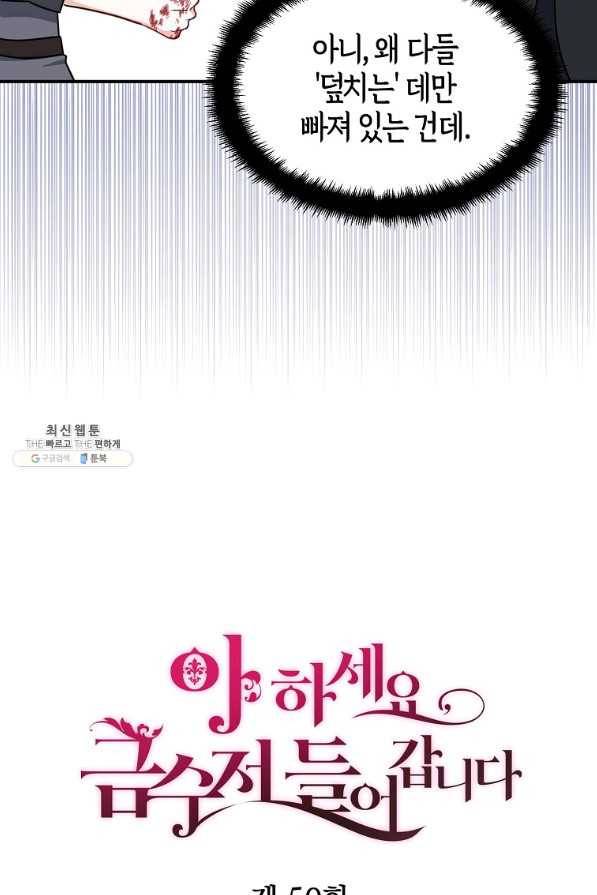 아 하세요, 금수저 들어갑니다 50화 8