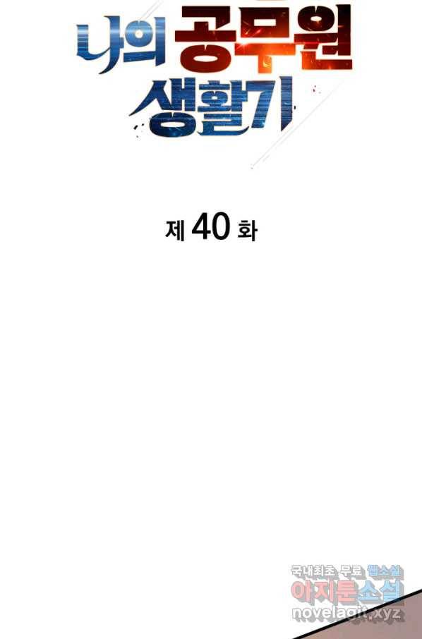 전투종족으로 환생한 나의 공무원 생활기 40화 24