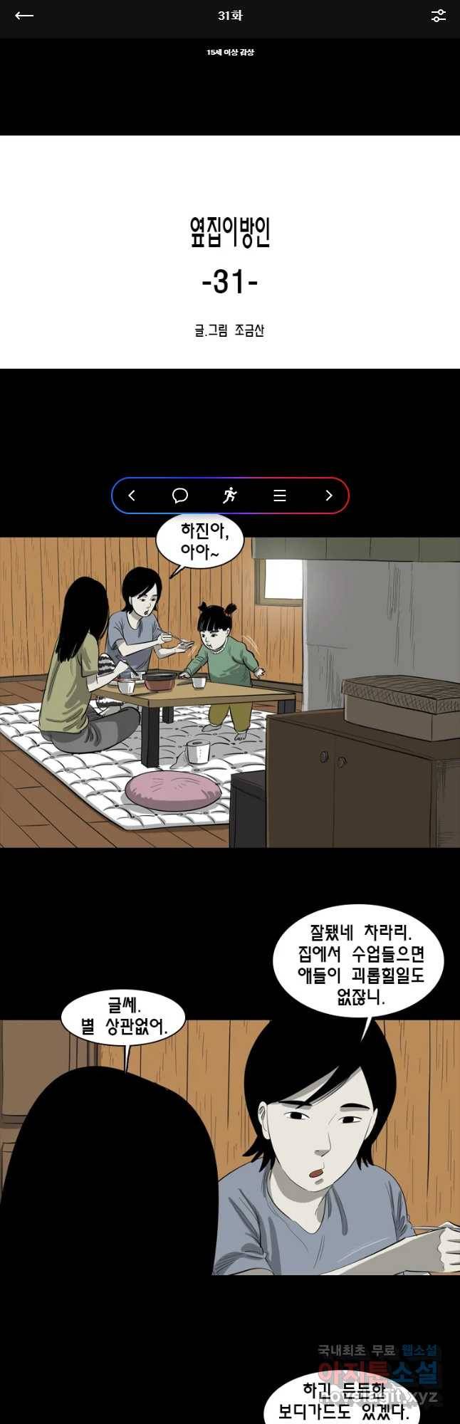 옆집 이방인 31화 1