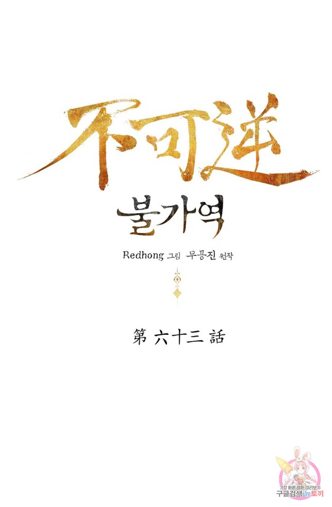 불가역 63화 1