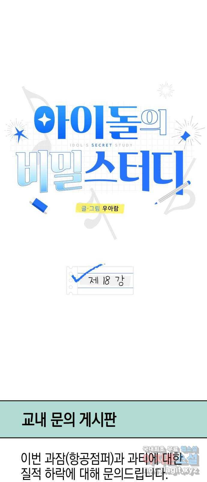 아이돌의 비밀 스터디 18화 1