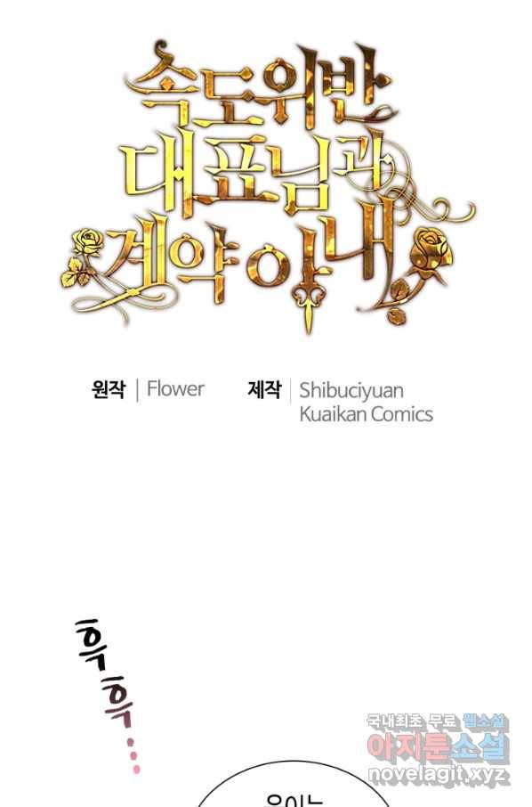 속도위반 대표님과 계약 아내 442화 1