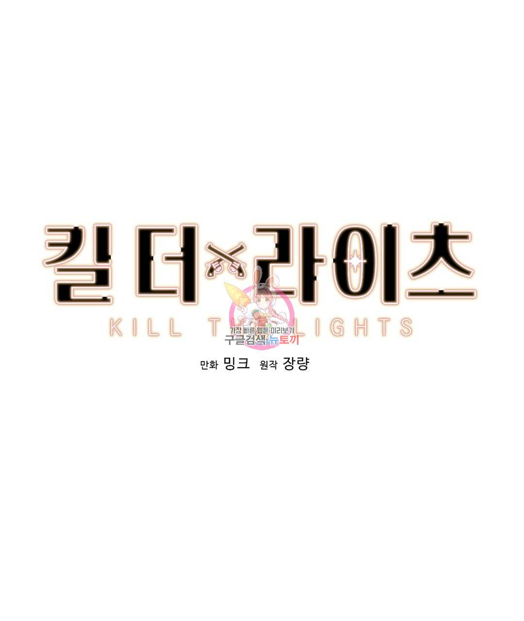 킬 더 라이츠 45화 1
