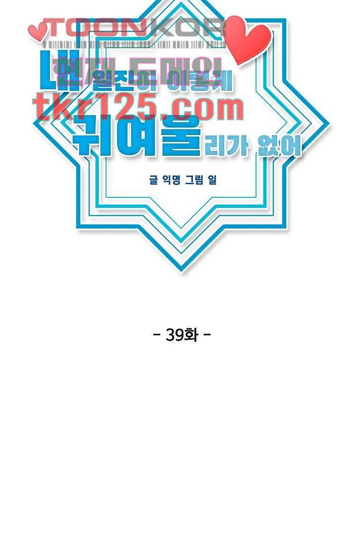 내 일진이 이렇게 귀여울리가 없어 39화 14