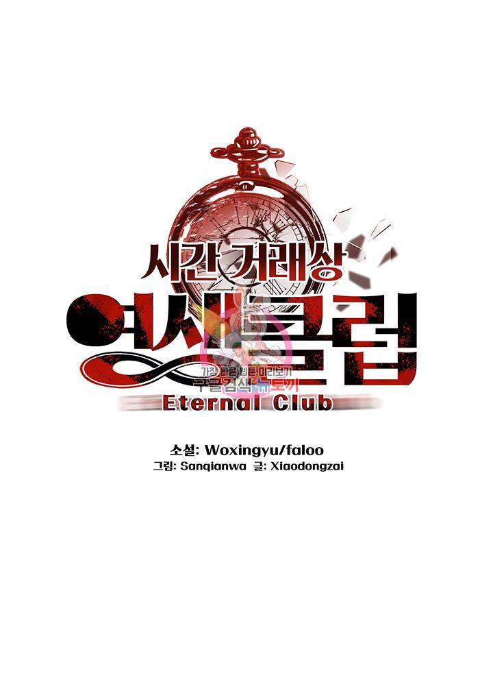 시간 거래상 영생클럽 29화 1