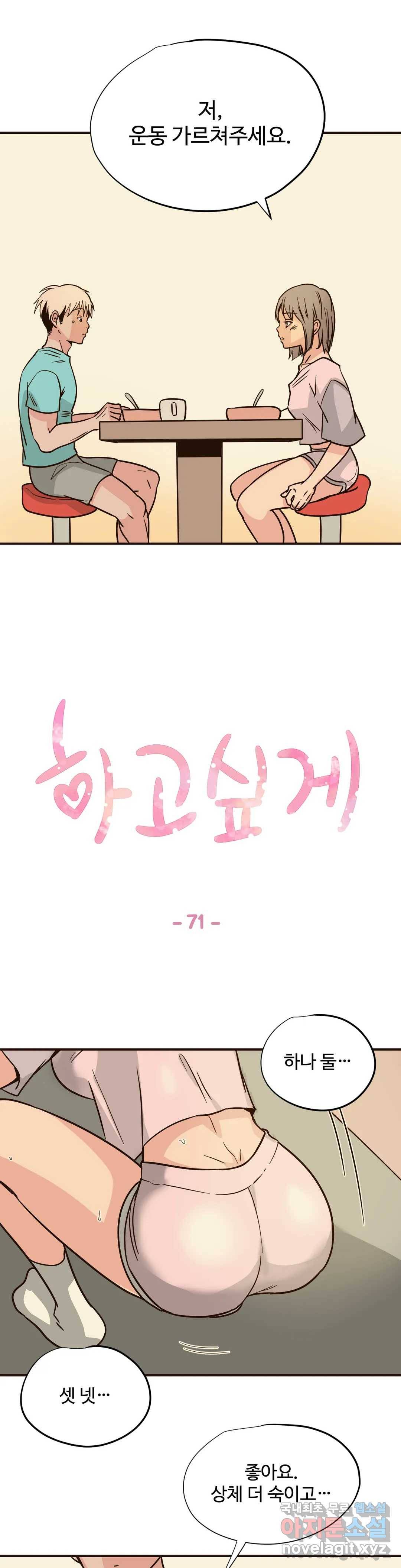 하고 싶게 71화 1