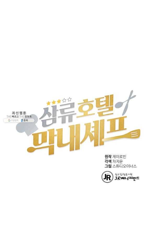 삼류호텔 막내셰프 44화 1
