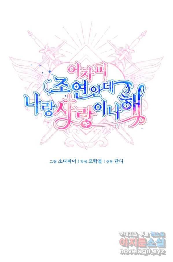 어차피 조연인데 나랑 사랑이나 해 60화 17