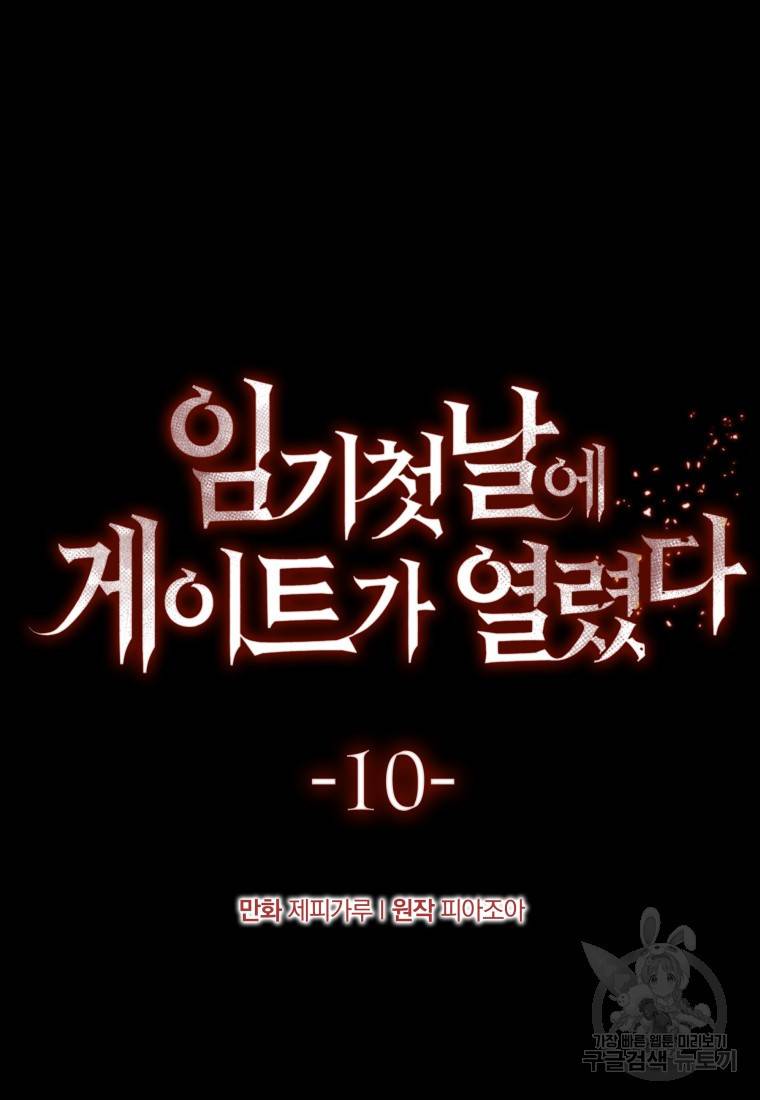 임기 첫날에 게이트가 열렸다 10화 12