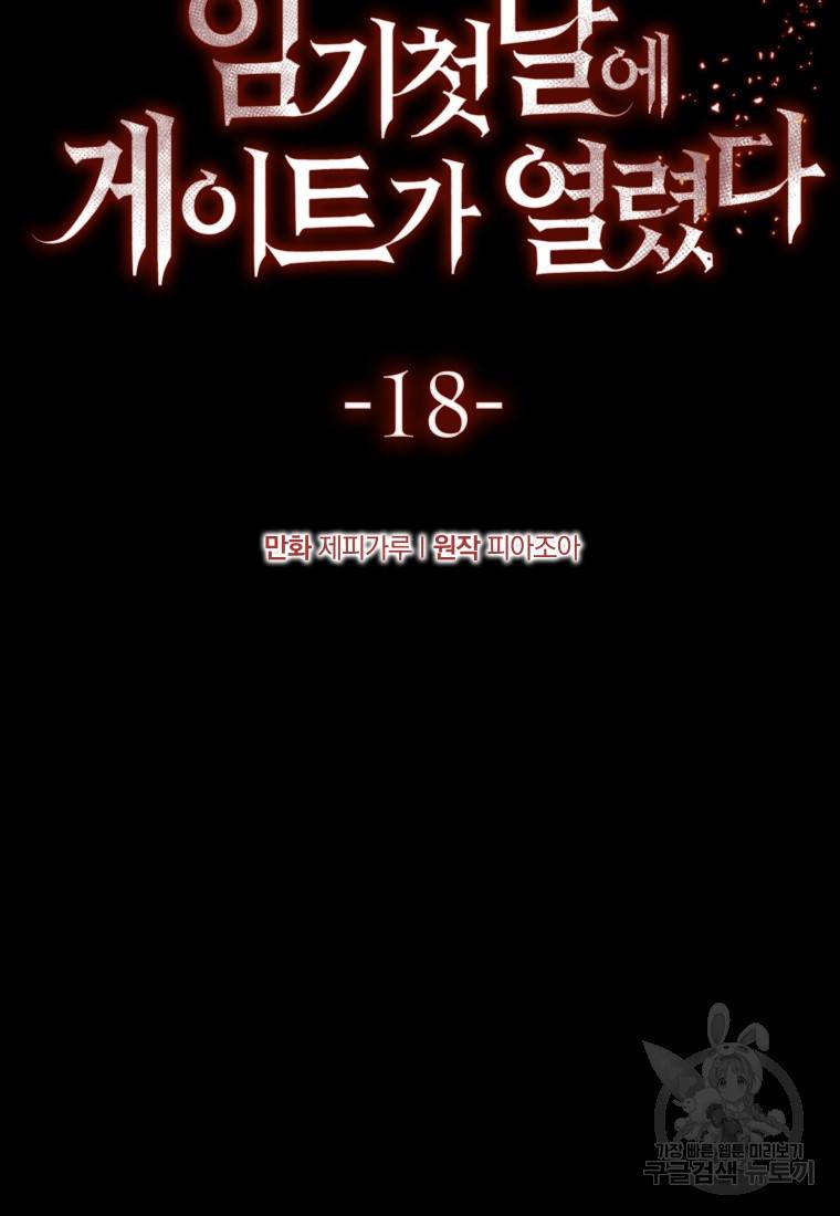 임기 첫날에 게이트가 열렸다 18화 82