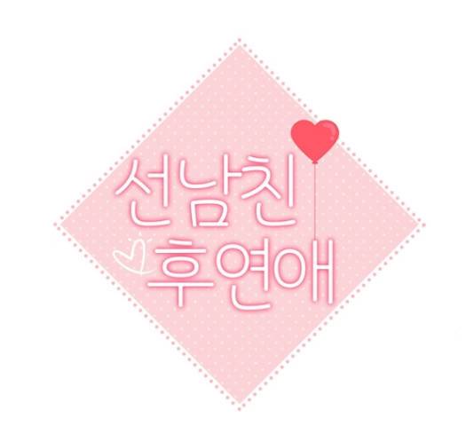 선남친 후연애 51화 51