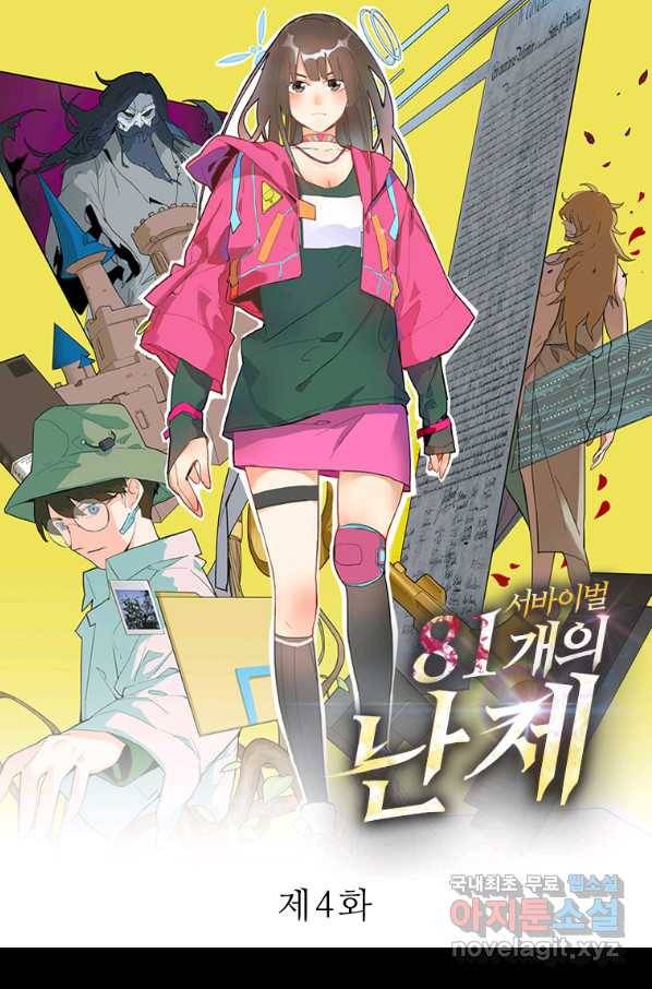 서바이벌 81개의 난제 4화 1