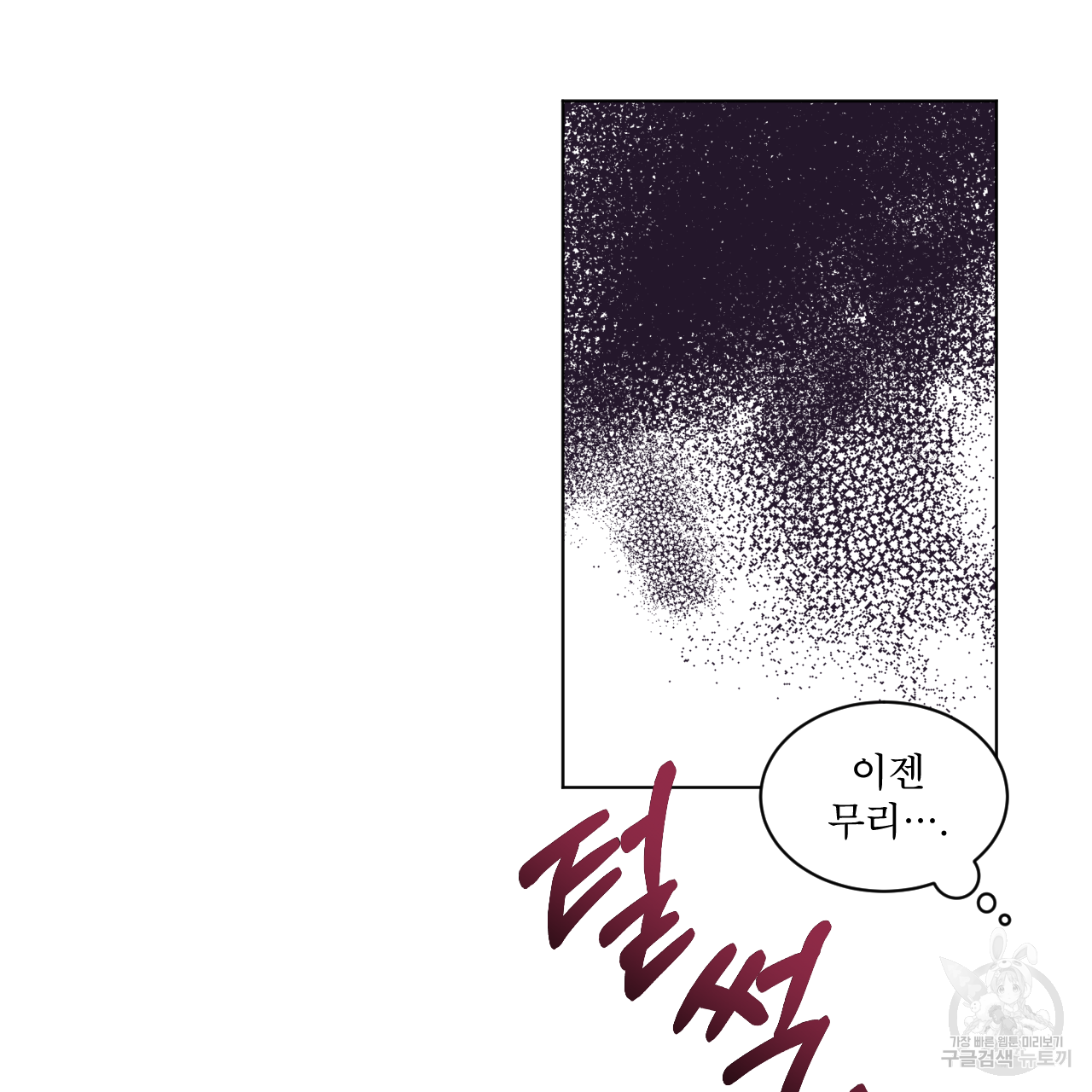 모노크롬 루머 33화 13
