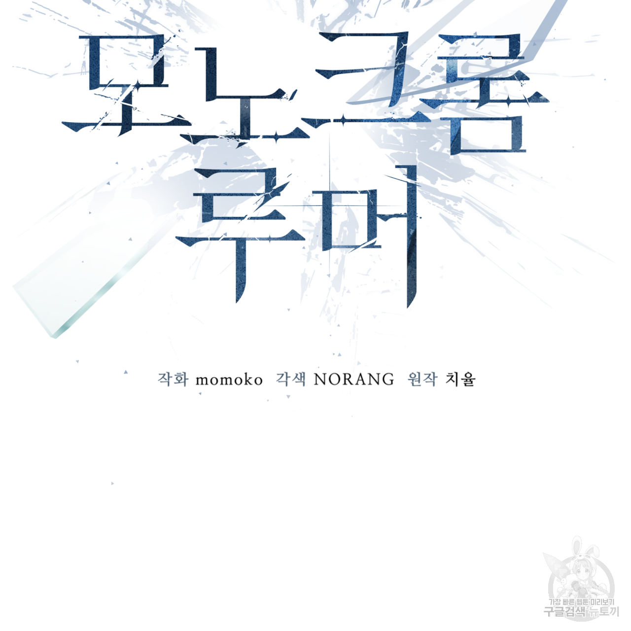 모노크롬 루머 33화 16