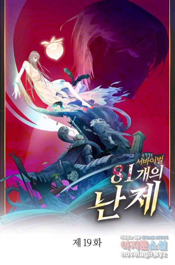 서바이벌 81개의 난제 19화 1