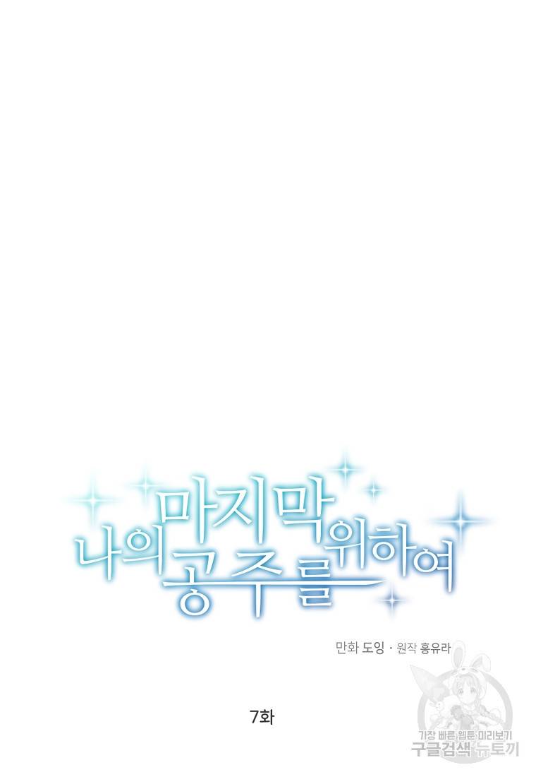 나의 마지막 공주를 위하여 7회 63