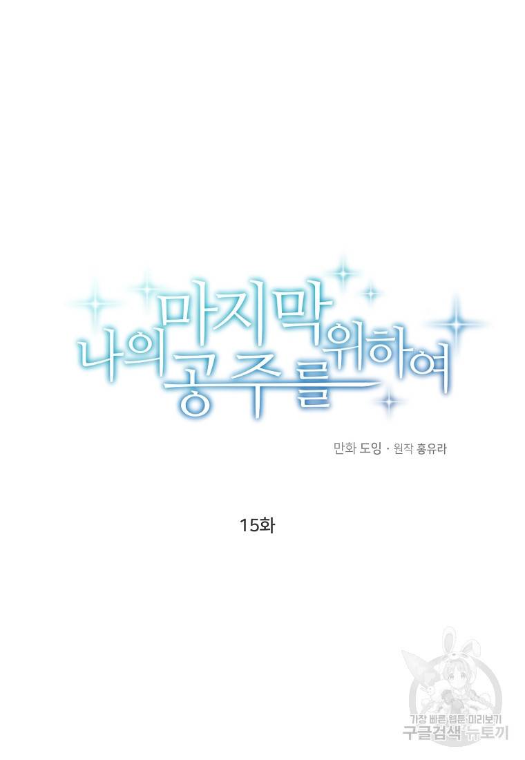 나의 마지막 공주를 위하여 15회 12