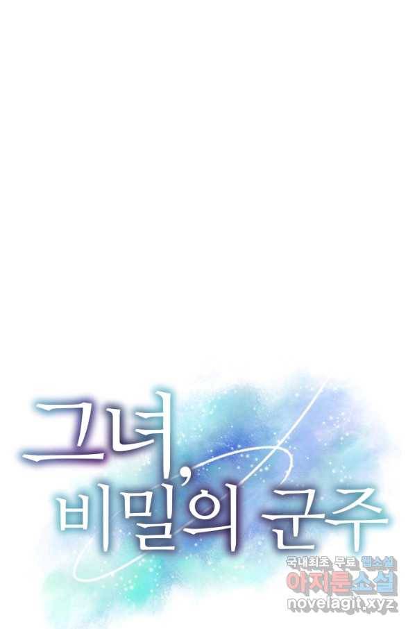 그녀, 비밀의 군주 70화 1