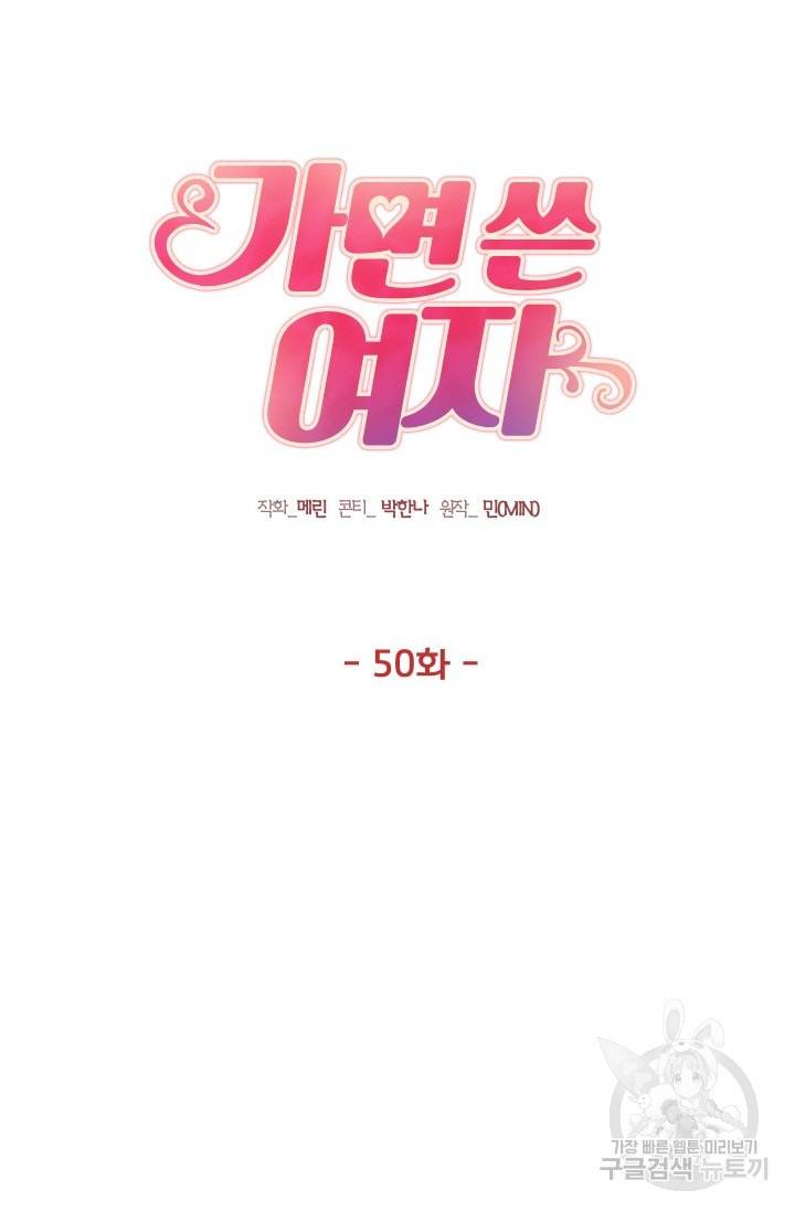 가면 쓴 여자 50화 5