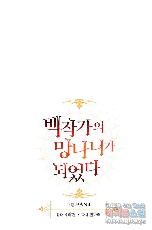 백작가의 망나니가 되었다 90화 15