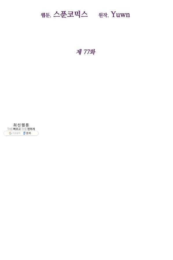 그녀가 악녀로 사는 이유 77화 11