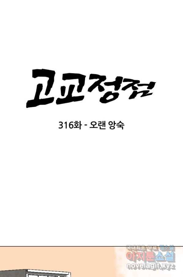 고교정점 316화 오랜 앙숙 6