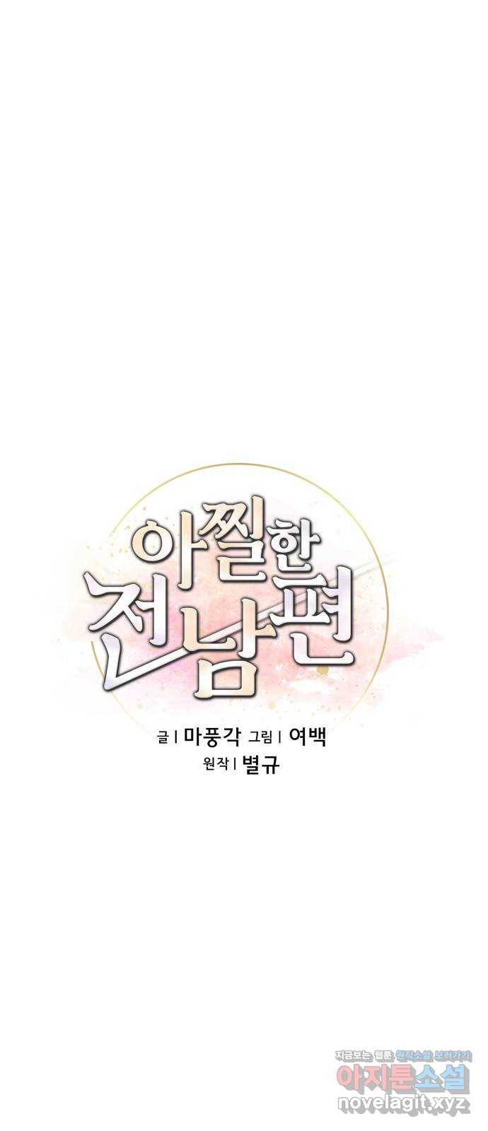 아찔한 전남편 67화 14