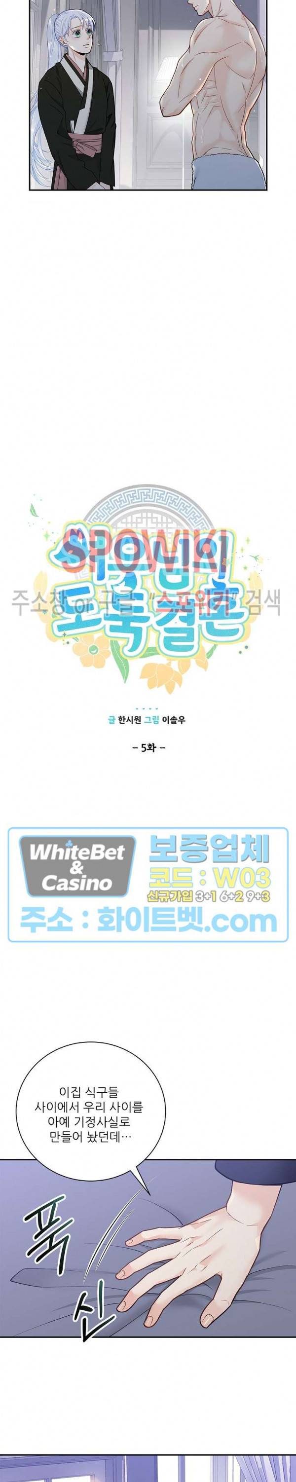 여우님의 도둑결혼 5화 3