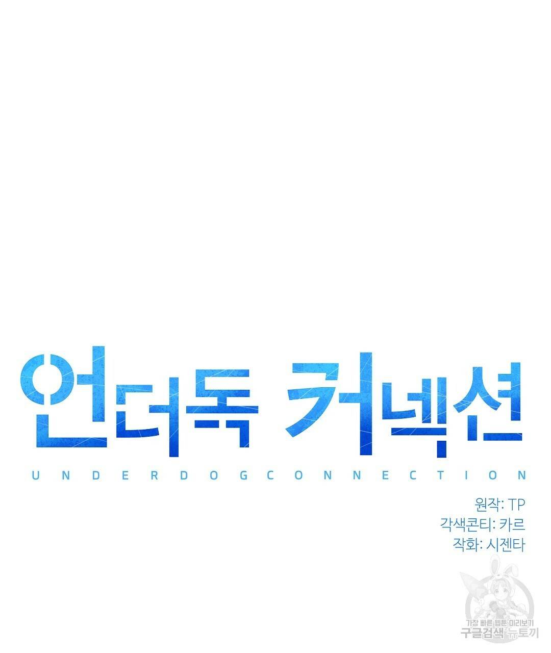 언더독 커넥션 15화 19