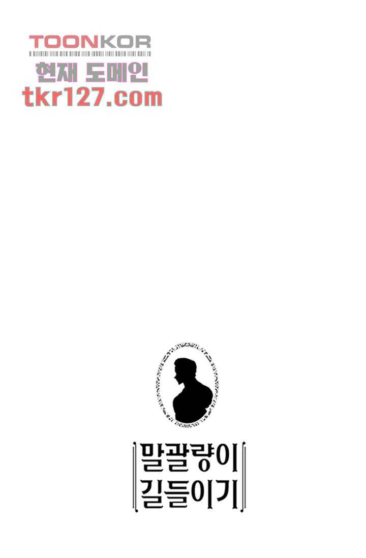 말괄량이 길들이기 37화 1