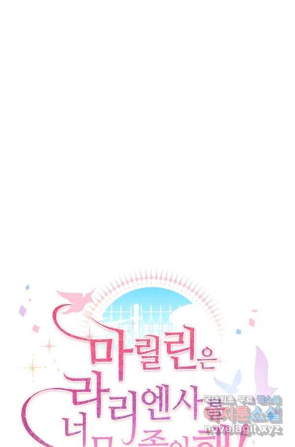 마릴린은 라리엔사를 너무 좋아해! 81화 11