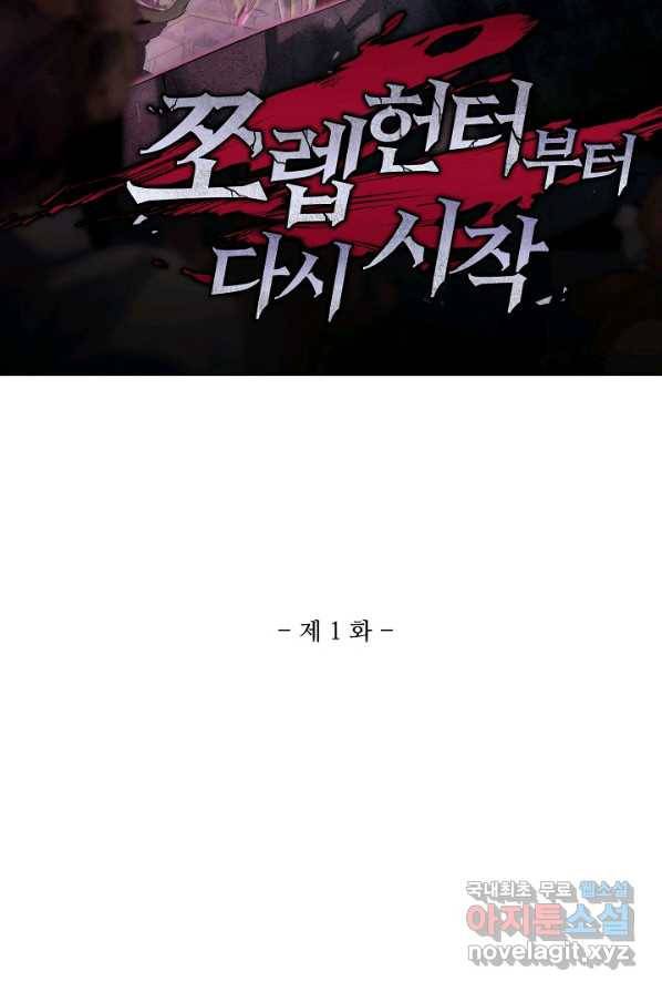 쪼렙 헌터부터 다시 시작 1화 2