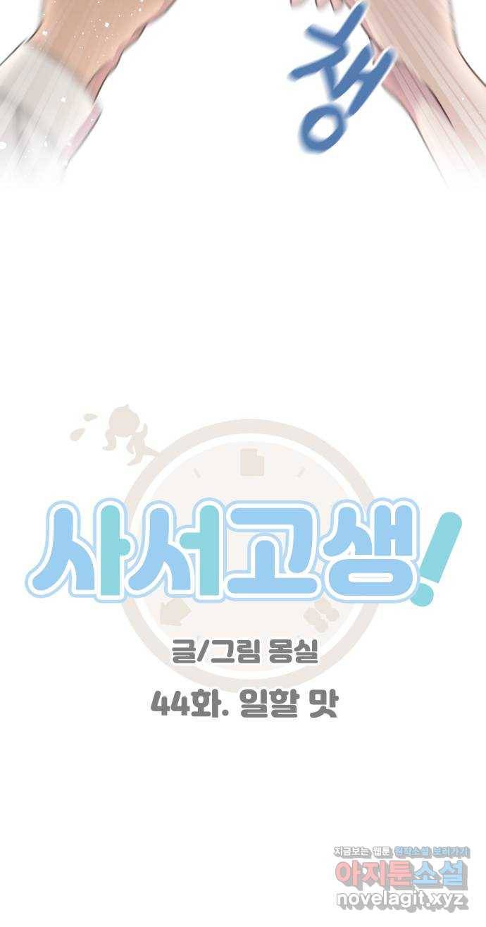 사서고생! 44화. 일할 맛 6