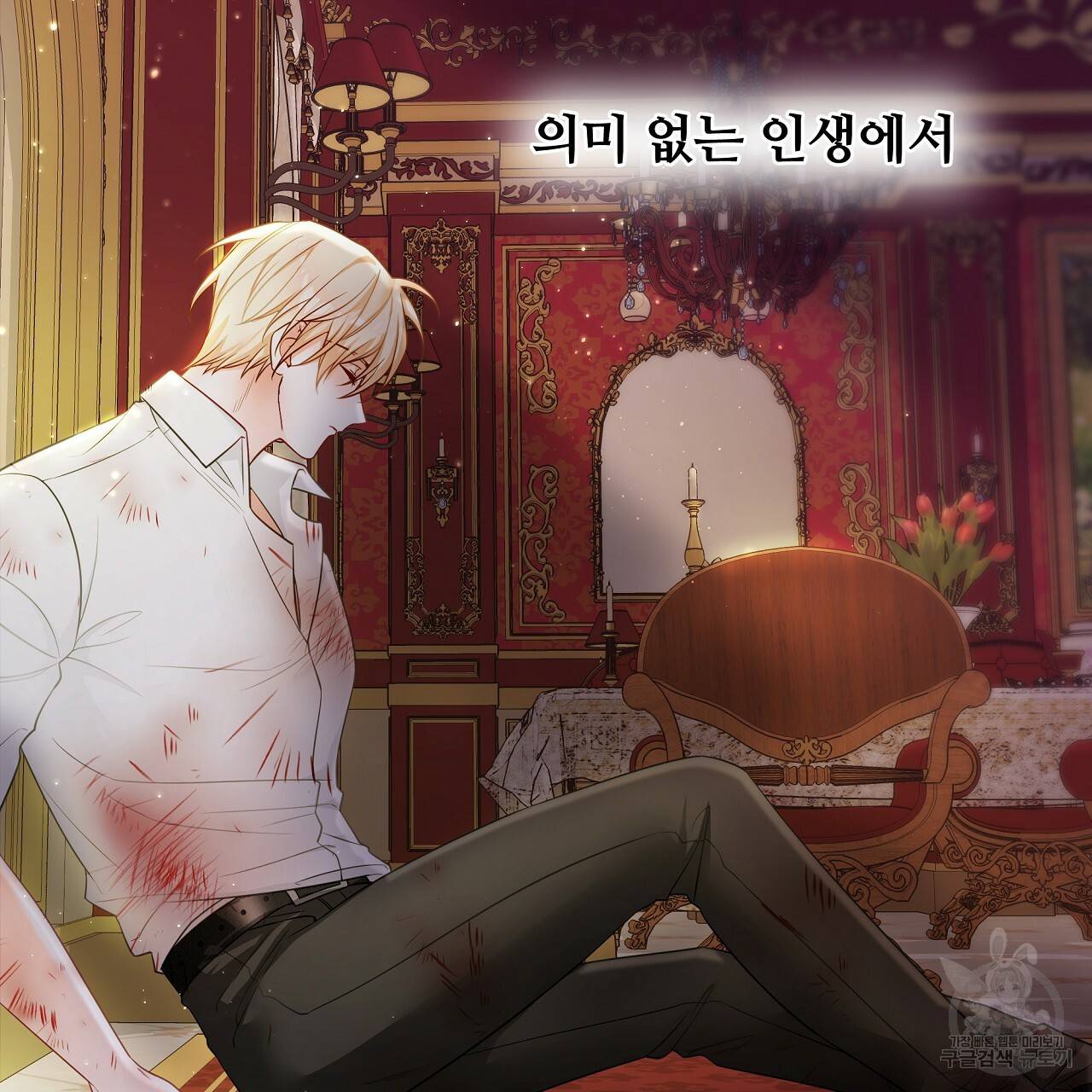 다음의 폭군 중 친아빠를 고르시오 75화 시즌2 23