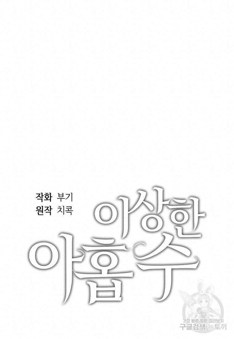 이상한 아홉수 23화 17
