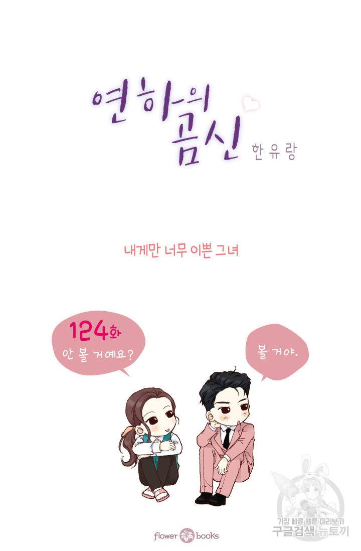 연하의 곰신 124화 2
