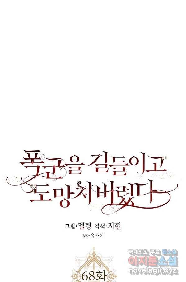 폭군을 길들이고 도망쳐버렸다 68화 1